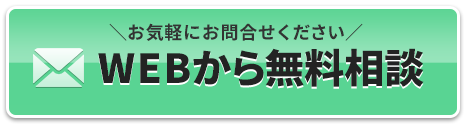 WEBから無料相談