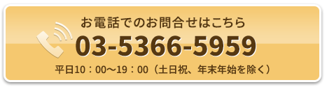 お電話でのお問合せはこちら