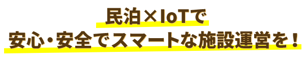 民泊×IoT で安心・安全でスマートな施設運営を！