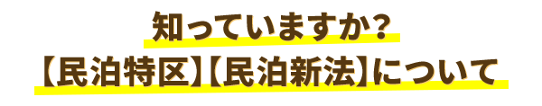 知っていますか？【民泊特区】【民泊新法】について