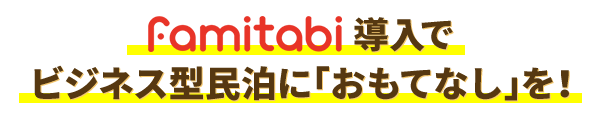 famitabi導入でビジネス型民泊に「おもてなし」を！