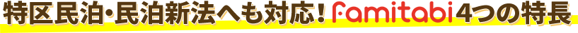 特区民泊・民泊新法へも対応！famitabi ４つの特長