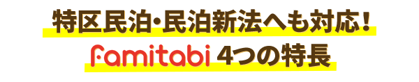 特区民泊・民泊新法へも対応！famitabi ４つの特長