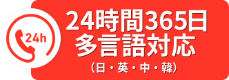 24時間365日多言語対応（日・英・中・韓）