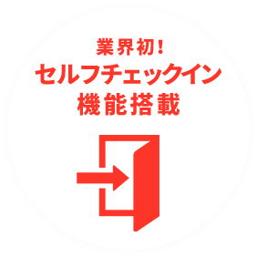 業界初!セルフチェックイン機能搭載