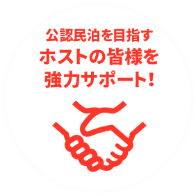 公認民泊を目指すホストの皆様を強力サポート!