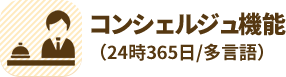 コンシェルジュ機能（24時365日/多言語）