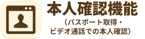 本人確認機能（パスポート取得・ビデオ通話での本人確認）