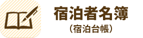 宿泊者名簿（宿泊台帳）