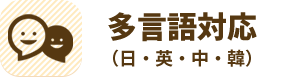 多言語対応（日・英・中・韓）