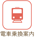 電車乗換案内