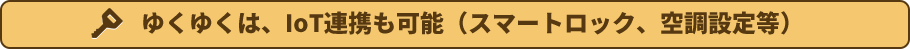 ゆくゆくは、IoT連携も可能（スマートロック、空調設定等）