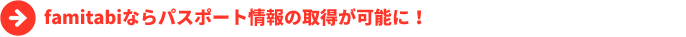 famitabiならパスポート情報の取得が可能に！