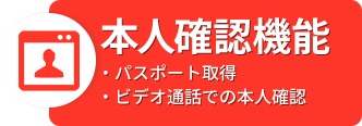 本人確認機能[パスポート取得/ビデオ通話での本人確認]