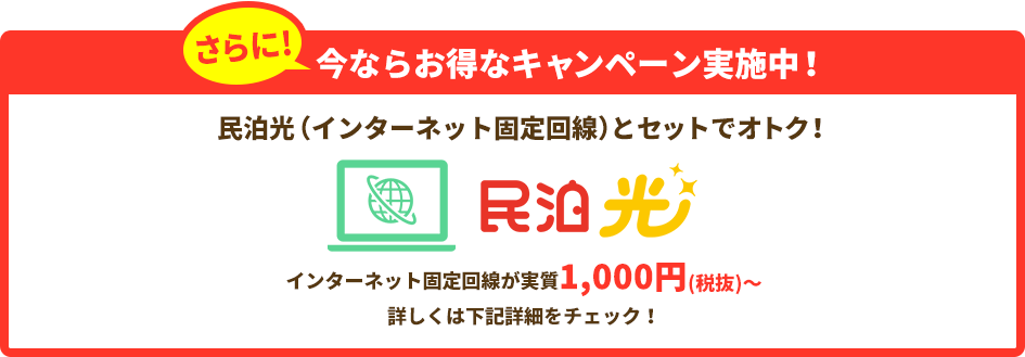 インターネット固定回線が実質1,000円(税抜)～詳しくは下記詳細をチェック！