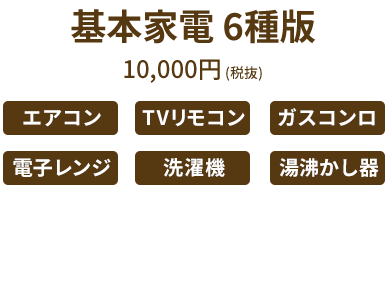 基本家電6種版10,000円(税抜)