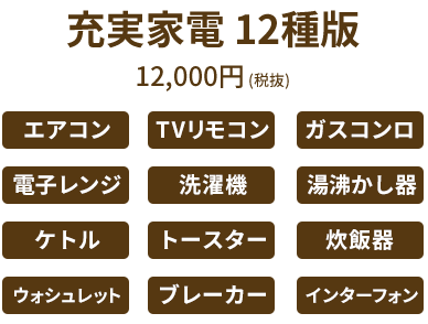 基本家電12種版12,000円(税抜)